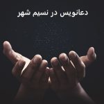 دعانویس در نسیم شهر