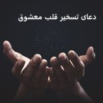 دعای تسخیر قلب معشوق از راه دور فوری 09057052650