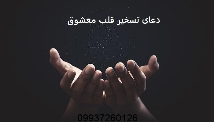 دعای تسخیر قلب معشوق