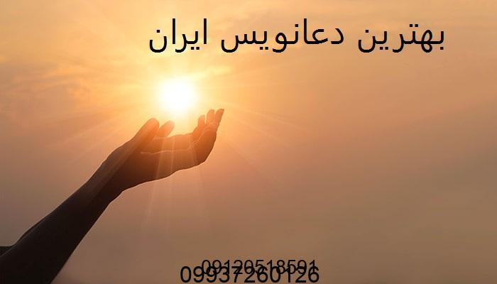 بهترین دعانویس ایران و تهران