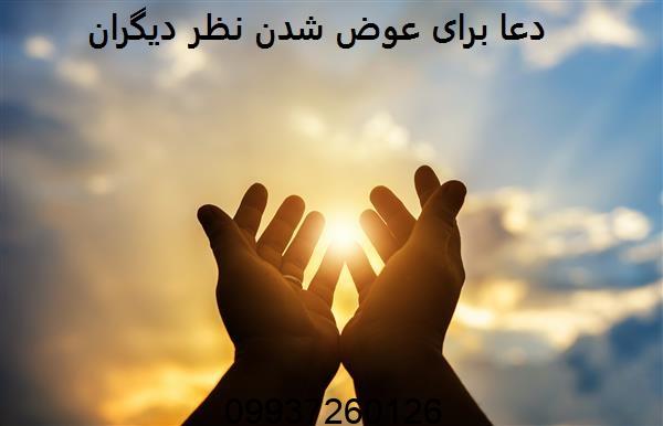 دعا برای عوض شدن نظر دیگران