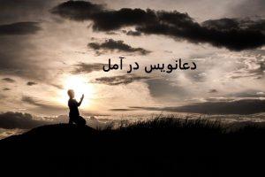 دعانویس در آمل