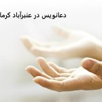 دعانویس در عنبرآباد کرمان