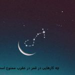 چه کارهایی در قمر در عقرب ممنوع است؟