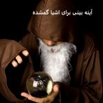 آینه بینی برای اشیا گمشده چیست؟
