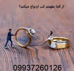 از کجا بفهمم کی ازدواج میکنم
