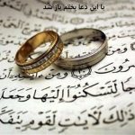 با این دعا بختم باز شد – دعا بخت گشایی