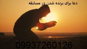 دعا برای برنده شدن در مسابقه