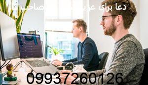 دعا برای عزیز شدن نزد صاحب کار