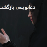 دعانویسی بازگشت معشوق دعانویس قدرتمند