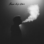دعای ترک سیگار فرزند و همسر