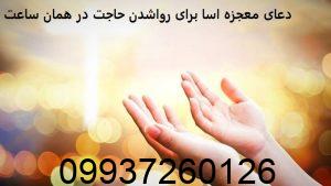 دعای معجزه اسا برای رواشدن حاجت در همان ساعت