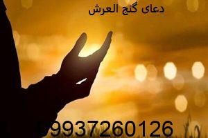 دعای گنج العرش