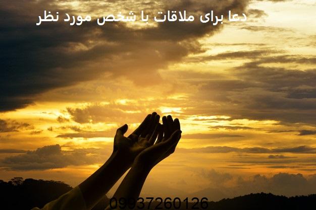دعا برای ملاقات با شخص مورد نظر