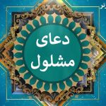 دعا مشلول​ چیست و برای چی خوبه؟