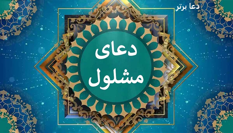 دعا مشلول