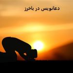 دعانویس در باخرز