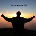 دعای بریدن مهر و محبت از دل
