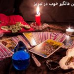 شماره تلفن فالگیر خوب در تبریز
