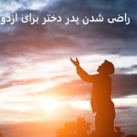 راضی شدن پدر دختر برای ازدواج