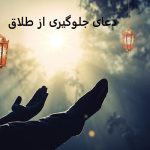 دعای جلوگیری از طلاق