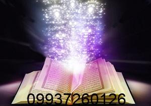 رازهای سرکتاب طلاق فوری؛ دعایی که زندگی تان را نجات می دهد + جدول و روش اجرا آیا تا به حال فکر کرده اید چرا بعضی ازدواج ها با تمام عشقی که در ابتدا دارند، به بن بست می رسند؟ و چرا بعضی طلاق ها، نه تنها آرامش نیستند، بلکه تبدیل به جنگی تمام عیار می شوند که سال ها روح و روان آدم را می خورد؟ من سال هاست در حوزه دعانویسی و علوم روحانی فعالیت می کنم. هزاران مراجعه کننده داشته ام. زنانی که شب ها بی خوابی می کشند. مردانی که زیر یک سقف با همسرشان بیگانه اند. پدر و مادرهایی که نگران آینده بچه هایشان هستند. اما در تمام این سال ها، یک چیز را خوب یاد گرفته ام: گاهی طلاق نه یک شکست، که یک نجات است. و همین جاست که «سرکتاب طلاق فوری» وارد می شود. نه آن طلاق هایی که ماه ها در دادگاه خاک می خورند. نه آن جدایی هایی که هزار بار پشیمانی می آورند. نه… چیزی که من از آن حرف می زنم، گشایشی روحانی است که درهای بسته را باز می کند و راهگشای زندگی تازه ای می شود. سرکتاب طلاق فوری یعنی چه؟ اصلاً چنین چیزی داریم؟ خیلی از شما تا اسم «سرکتاب» می آید، یاد دعاهای عجیب و دعا های پیچیده می افتید. اما بگذارید رک بگویم: سرکتاب طلاق فوری یک اصطلاح قدیمی در میان دعانویسان حرفه ای است. یعنی مجموعه ای از ادعیه، اسامی خاص الهی و اذکاری که با رعایت اصول زمان، مکان و طهارت، شرایطی را فراهم می کند که دو طرف به راحتی، بدون درگیری و با کمترین آسیب روحی و مالی، از هم جدا شوند. نه دعا است، نه جادو. این کار، دعا و توکل بر خداست با استفاده کردن از اسراری که اولیای الهی به ما آموخته اند. فرقش با طلاق عادی کجاست؟ در طلاق عادی، شما منتظرید دادگاه حکم دهد. اما در سرکتاب، شما زمینه های روحانی و کیهانی را چنان تنظیم می کنید که خود طرف مقابل – بدون اینکه بفهمد تحت تأثیر قرار گرفته – به این نتیجه می رسد که جدا شدن به نفع هر دوی شماست. چرا طلاق فوری؟ چه زمانی به آن نیاز داریم؟ بگذارید صادق باشیم. خیلی از زندگی ها دیگر قابل تحمل نیستند: خشونت خانگی (روانی یا جسمی) خیانت های مکرر و بی توجهی کامل اعتیادی که بهتر شدنش ممکن نیست زندگی در یک خانه ولی مثل دو غریبه اختلافات عقیدتی و فرهنگی که راه جمع شدن ندارد زندانی شدن یکی از طرفین برای سال ها در چنین شرایطی، ادامه دادن زندگی مشترک ظلم است. آن وقت است که سرکتاب طلاق فوری به دادتان می رسد. من باور دارم که خداوند رحمان و رحیم است و نمی خواهد بنده اش در عذاب باشد. این دعا، همان راه نجات است. جدول کامل دعاها و اذکار سرکتاب طلاق فوری برای این کار، به چهار مرحله اصلی نیاز دارید. هر مرحله را دقیقاً طبق جدول زیر انجام دهید. هیچ کدام را کم و زیاد نکنید. تأثیر کار به نظم و اعتقاد قلبی شما بستگی دارد. مرحله نام عمل تعداد تکرار زمان انجام ملاحظات خاص اول سوره توحید (قل هو الله احد) ۱۱۱ بار شب جمعه، ساعت ۲ بامداد با وضو، رو به قبله، نیت خالص دوم ذکر «یا جامع» ۳۱۳ بار بعد از نماز صبح، پنجشنبه با انگشت اشاره به عکس یا نام طرف مقابل سوم سوره طلاق (آیه ۲ تا ۴) ۷ بار هنگام اذان ظهر بعد از خواندن، سه بار دمیدن در آب و نوشیدن چهارم دعای «یا قاضی الحاجات» ۴۰ شب پیاپی بعد از نماز عشاء بدون صحبت با کسی بین نماز و دعا نکته مهم جدول: هیچ کدام از این مراحل را در حال عصبانیت یا ناامیدی انجام ندهید. باید قلب تان آرام باشد و باور داشته باشید خداوند بهترین را برایتان رقم می زند. تفسیر دعاهای سرکتاب طلاق فوری (خیلی ساده و روان) این بخش را با دقت بخوانید. خیلی ها اشتباه می کنند و بدون فهمیدن معنی، دعا را تکرار می کنند. اما تأثیر واقعی وقتی است که بدانی چه می گویی. سوره توحید یعنی چه؟ توحید یعنی یکتا دانستن خدا. وقتی ۱۱۱ بار می گویی «قل هو الله احد»، داری می گویی: خدایا، فقط تو می توانی این گره را باز کنی. من از هر کس و هر چیز دیگری قطع امید کرده ام. به قدرت تو باور دارم. ذکر «یا جامع» جامع از اسم های خداست یعنی «جمع کننده». اما نکته عجیب این جاست: هم جمع می کند هم جدا می کند. یعنی همان خدایی که دو دل را به هم پیوند می زند، می تواند به مصلحت جدا کند. این ذکر را بخوان تا خداوند آن چیزی را که به صلابت می بیند (حتی جدایی) برایت فراهم کند. سوره طلاق چیست؟ سوره طلاق پر از آیات امید است. آیه ۲ می گوید: «و مَن یَتَّقِ اللَّهَ یَجْعَل لَّهُ مَخْرَجًا» یعنی هر کس تقوای خدا پیشه کند، خدا برایش راه خروجی قرار می دهد. در بحران زندگی تان، دقیقاً همین راه خروج را می خواهید. دعای «یا قاضی الحاجات» قاضی الحاجات یعنی ای کسی که حاجات را برآورده می کنی. این دعا فوق العاده قدرتمند است. اما شرطش این است که بین نماز عشاء و آن دعا، حرف دنیا (مثل تلویزیون، موسیقی، غیبت) نباشد. فقط سکوت و حضور قلب. ۷ اشتباه مرگبار که سرکتاب طلاق فوری را بی اثر می کند خیلی ها می گویند «دعا کردم فایده نداشت». اما وقتی بررسی می کنم، می بینم اشتباهاتی داشته اند که اینجا لیست کرده ام: نجاست و بدون وضو – نمیشه با لباس نجس یا بدن نجس با خدا حرف زد و انتظار اثر گذاشت. شک در دل – اگر دلت بگوید «شاید هم نشه»، انرژی دعا هدر می رود. غذای حرام – پولی که حرام است، دعایت را می سوزاند. به دیگران گفتن – هر چه سریّ تر باشد، تأثیرش بیشتر است. عجله کردن – بعضی کارهای روحانی ۴۰ روز طول می کشد. حوصله داشته باش. کینه و نفرین – تو می خواهی طلاق بگیری، نه اینکه طرف را نابود کنی. نیت خیر داشته باش. نگرفتن اسباب عادی – دعا را بخوان و همزمان وکیل خوب بگیر و پرونده ثبت کن. نگو فقط دعا بس است! کلمات کلیدی طلاق فوری و سرکتاب که در گوگل پر سرچ اند اگر صاحب وب سایتی هستی و می خواهی این مطلب در گوگل و بینگ دیده شود، این کلمات را در متن، عنوان ها و توضیحات استفاده کردن کن (که خود من اینجا آورده ام): سرکتاب طلاق فوری دعای طلاق فوری بدون مشکل سریع ترین راه جدایی روحانی ذکر یاحق برای طلاق دعای باز شدن بخت بعد از طلاق طلاق خلع با قرآن سوره طلاق برای جدایی آسان گشایش بعد از طلاق اثر دعای یا جامع بر جدایی زمان طلاق فوری در قرآن این کلمات را طبیعی در متن پخش کن. نه اینکه بریزیشان توی یک پاراگراف. گوگل هوشمند است و تکرار غیر طبیعی را جریمه می کند. سوالات متداول درباره سرکتاب طلاق فوری سوال ۱: آیا سرکتاب طلاق فوری باعث گناه می شود؟ نه، به شرطی که نیتت جدا کردن دو نفر به خاطر مصلحت باشد، نه ظلم کردن به کسی. خدا خودش فرموده «تکلیف حرجی نیست». اگر زندگی حرجی شده، جدایی اشکال ندارد. سوال ۲: اگر طرف مقابل مانع طلاق شود، این دعا کار می کند؟ بله، دقیقاً برای همین حالت نوشته شده. بعضی آدم ها از روی لج بازی یا کنترل گری، تن به طلاق نمی دهند. دعای سرکتاب، قفل لجاجتشان را باز می کند. سوال ۳: چه مدت بعد از شروع دعا نتیجه می بینم؟ بین ۷ تا ۴۰ روز. برخی موارد حاد (مثل خشونت فیزیکی) زودتر، بعضی موارد مزمن (مثل بی محبتی طولانی) دیرتر. سوال ۴: می توانم هم برای خودم و هم برای دیگری این کار را انجام دهم؟ برای خودت که بهتر. برای دیگری فقط با اجازه او. مبادا برای خواهر یا دوستت بدون خبرش دعا کنی. این تجاوز به حریم شخصی است. سوال ۵: اگر بعد از ۴۰ روز هیچ اتفاقی نیفتاد، چه؟ یعنی یا شرطی از شروط را رعایت نکردی، یا خیر تو در ادامه همین زندگی است. گاهی خدا نمی خواهد طلاق بگیری چون بعد از طلاق بدتر می شود. از یک دعانویس باتجربه کمک بگیر. سوال ۶: آیا می شود همزمان دعای سرکتاب و دعای حفظ خانواده را خواند؟ جالب است بدانی نه. این دو ضد هم اند. یا می خواهی جدا شوی یا می خواهی بمانی. هر دو را نخوان. سوال ۷: آیا مردان هم می توانند این دعا را بخوانند؟ قطعاً بله. آمار مراجعه کنندگان من، ۴۰ درصد مردان هستند. مردها هم در ازدواج های سمی گیر می افتند. این دعا برای همه است. حالا پس از طلاق فوری، چه کنیم؟ (جادوی جدید شروع زندگی) اتفاق عجیبی که برای خیلی از مراجعان من افتاده این است: بعد از طلاق فوری، اول غمگین می شوند. اما چند ماه بعد، سبک می شوند. انگار کوه از دوششان برداشته شده. اما این پایان کار نیست. حالا وقت ساختن است: دعای بعد از طلاق را فراموش نکن. بگو «اللهم ارزقنی خیراً منها» (خدایا بهتر از او روزی ام کن). صدقه روزانه بده. حتی یک نان خشک به گربه. این کار انرژی منفی را پاک می کند. چهل روز هیچ تصمیم جدیدی (ازدواج مجدد، مهاجرت) نگیر. بگذار روحت جا بیاید. گفتار بهتر شدنی برو. طلاق زخم دارد. حتی قوی ترین افراد هم به کمک نیاز دارند. نتیجه گیری: سرکتاب طلاق فوری، دری به سوی زندگی نو دوست من، اگر به اینجا رسیده ای، یعنی یا خودت در بن بست زندگی گیر کرده ای یا کسی را دوست داری که رنج می کشد. من با قاطعیت می گویم: در مکتب اهل بیت (ع) هیچ چیز به اندازه تحمل ظلم در زندگی مشترک اشتباه نیست. طلاق فوری از طریق سرکتاب، یک ابزار روحانی است که خداوند به اولیایش آموخته تا بندگانش از ورطه نابودی نجات یابند. اما یک هشدار جدی: این مطالب را با احترام و نیت پاک به کار بگیر. به سراغ افراد سودجو و دعانویس های قلابی نرو. خودت با توکل به خدا و رعایت دستورات بالا، می توانی این راه را بروی. اگر در هر مرحله شک یا سوالی داشتی، با یک فرد مورد اعتماد و باتجربه در این حوزه مشورت کن. یادت باشد: خداوند «احکم الحاکمین» و «ارحم الراحمین» است. کودکی که در خانواده متلاشی شده بزرگ می شود، از طلاق زودتر به دادش برس. خودت را از زنجیر زندگی مرده آزاد کن. این نه خودخواهی، که رحم به خود و دیگران است. حرف آخر: دعا را شروع کن. امروز. همین الان. برو وضو بگیر. نام طرف مقابل را بنویس. ذکر «یا جامع» را بگو. در را به روی خدا باز کن. او منتظر یک قدم توست.
