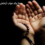 دعا برای جواب آزمایش خوب