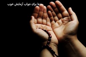 دعا برای جواب آزمایش خوب