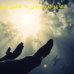 دعا برای رسیدن به عشق غیر ممکن