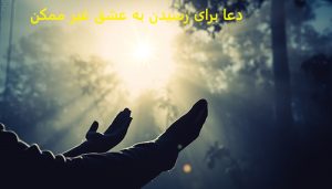 دعا برای رسیدن به عشق غیر ممکن