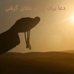 دعا برای طلاق گرفتن فوری