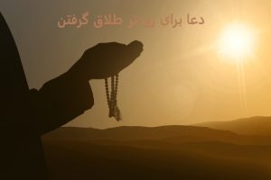 دعا برای زودتر طلاق گرفتن