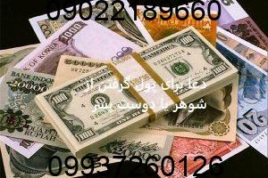 دعا برای پول گرفتن از شوهر یا دوست پسر