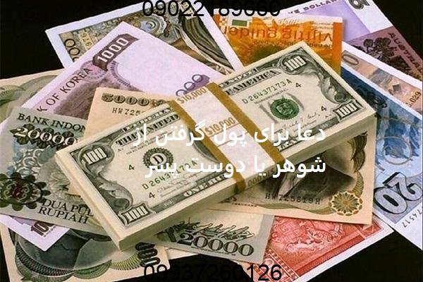 دعا برای پول گرفتن از شوهر یا دوست پسر