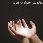 دعانویس جیواد در تبریز