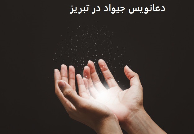 دعانویس جیواد در تبریز