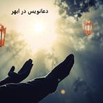 دعانویس در ابهر