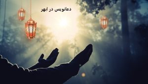 دعانویس در ابهر