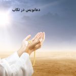 دعانویس در تکاب