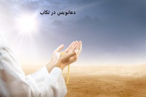 دعانویس در تکاب