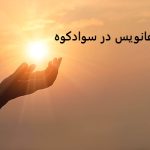 دعانویس در سوادکوه