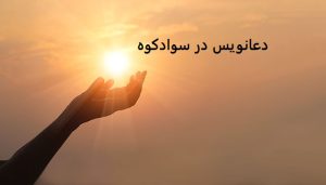 دعانویس در سوادکوه