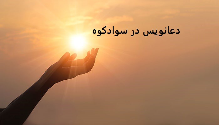 دعانویس در سوادکوه