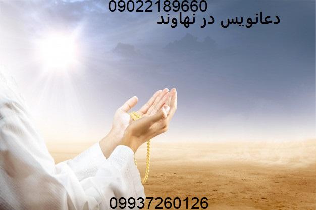 دعانویس در نهاوند