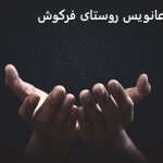 دعانویس روستای فرکوش