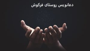 دعانویس روستای فرکوش