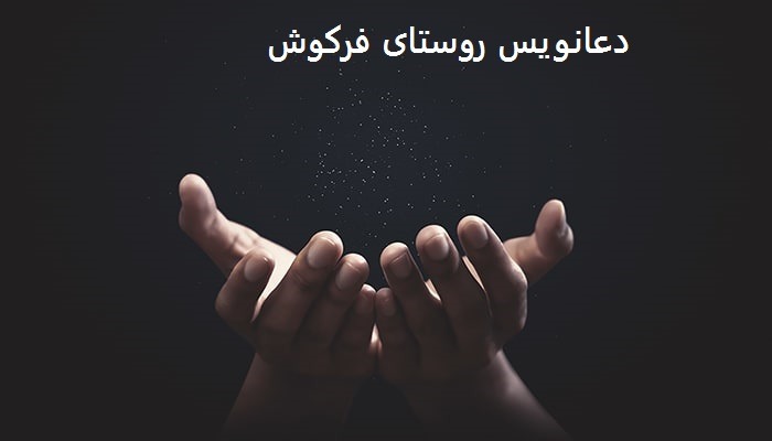 دعانویس روستای فرکوش
