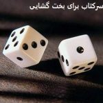 سرکتاب برای بخت گشایی