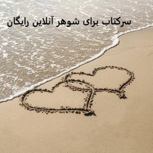 سرکتاب برای شوهر آنلاین رایگان