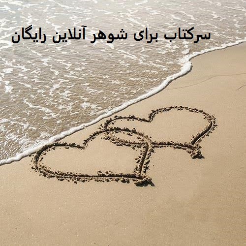 سرکتاب برای شوهر آنلاین رایگان